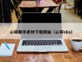 湘潭心碎都市素材下载网站（心碎ska）